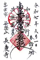 長慶寺の御朱印