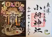 小網神社の御朱印