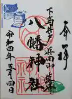 下高井戸八幡神社の御朱印