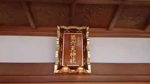 武蔵第六天神社のその他建物