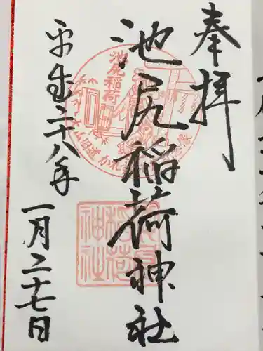 池尻稲荷神社(東京都)