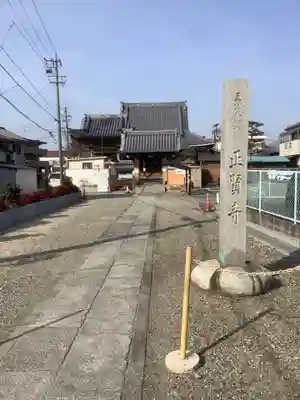 正賢寺の本殿・本堂