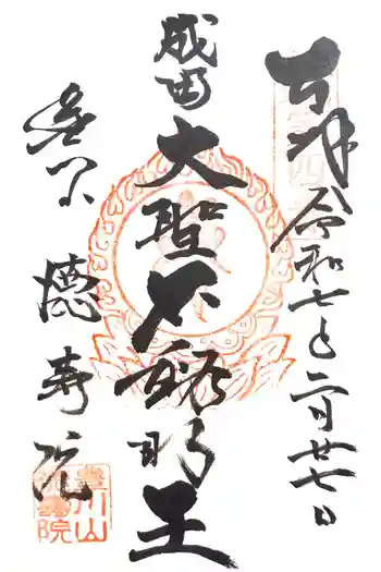 徳寿院の御朱印 2025年02月