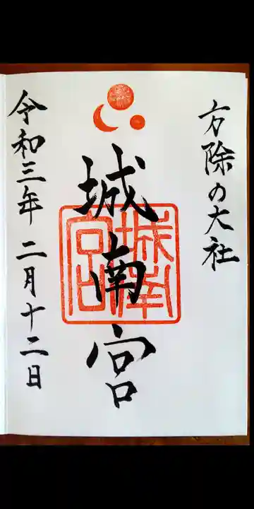 城南宮の御朱印