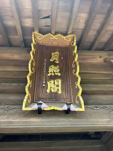 蕃松院(長野県)