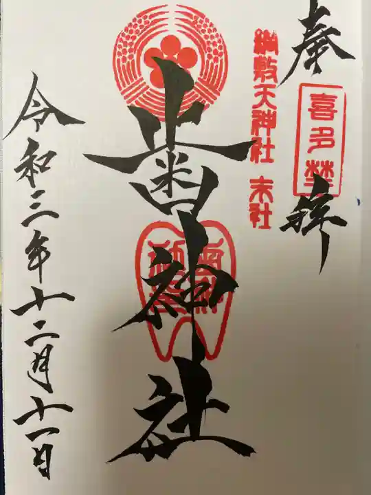 歯神社の御朱印