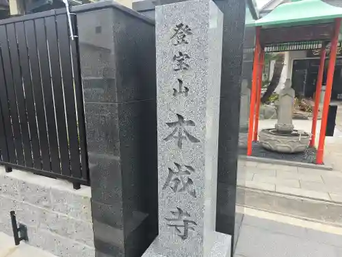 本成寺(大阪府)