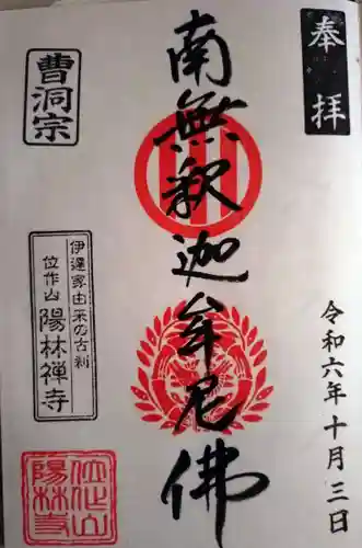 陽林寺(福島県)