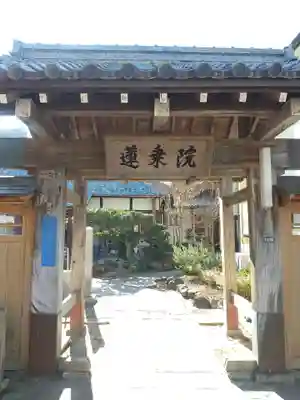 蓮乗院(神奈川県)