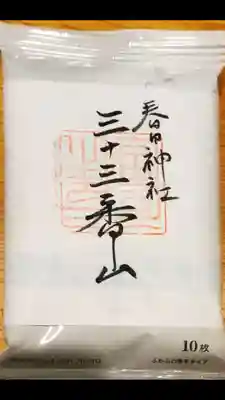 春日神社の御朱印