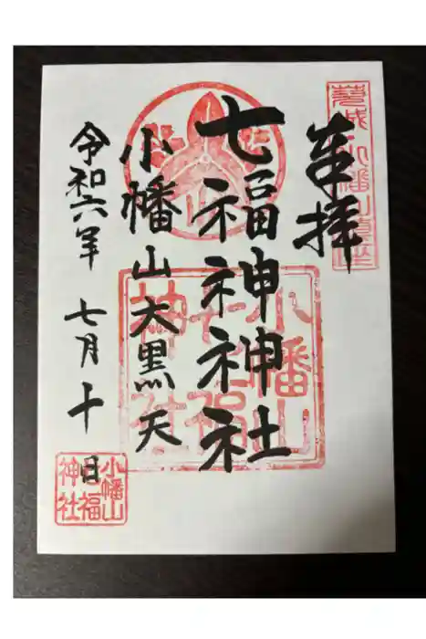 小幡山七福神神社の御朱印