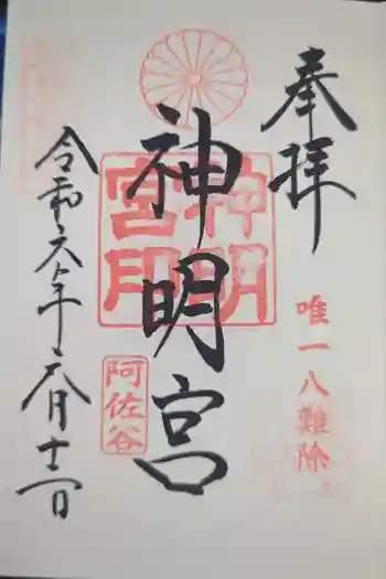 阿佐ヶ谷神明宮の御朱印 2024年06月