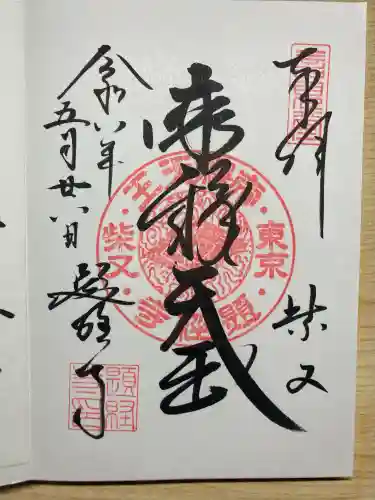 題経寺（柴又帝釈天）の御朱印