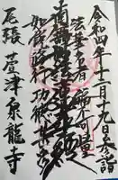 泉龍寺の御朱印