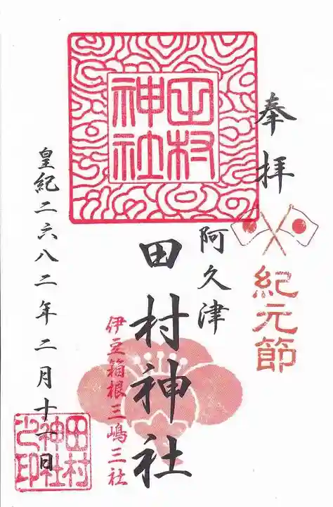 阿久津「田村神社」(郡山市阿久津町)旧社名:伊豆箱根三嶋三社の御朱印