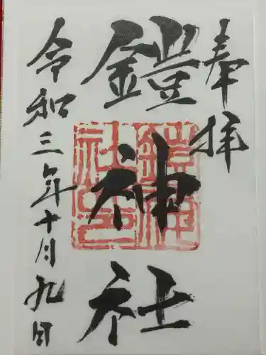 鎧神社の御朱印