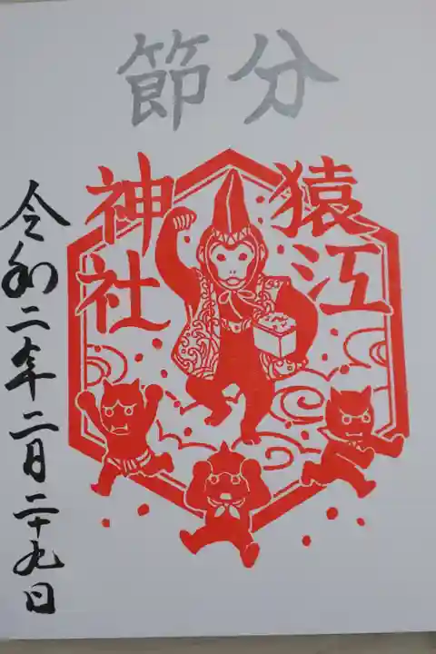2月の限定御朱印は節分バージョンでした