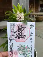 妙蓮寺(神奈川県)