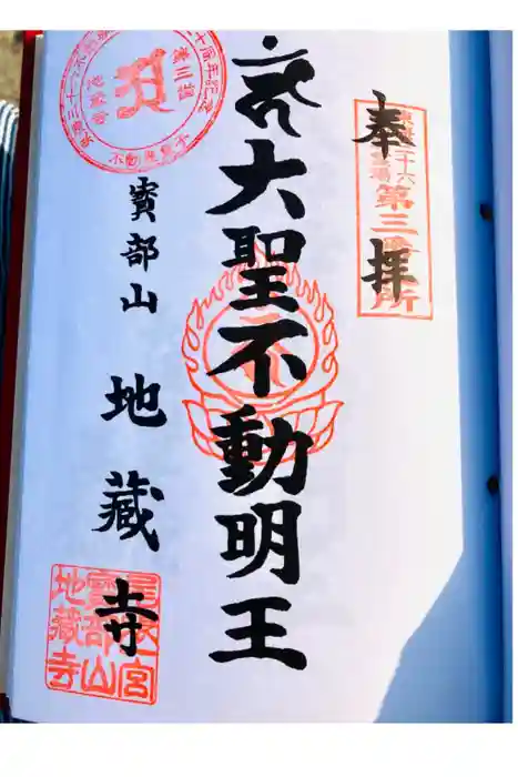 地蔵寺の御朱印