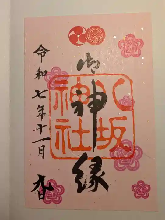 八坂神社(祇園さん)の御朱印