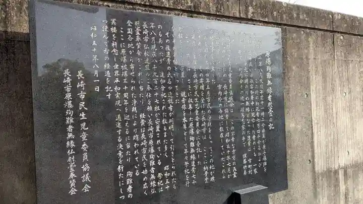 長崎市原子爆弾無縁死没者追悼祈念堂の歴史