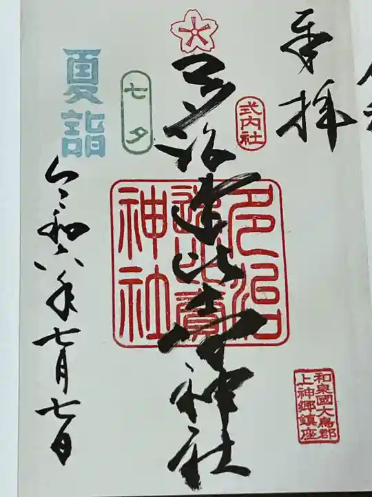 多治速比売神社(大阪府)