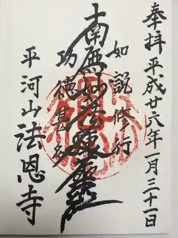 法恩寺の御朱印 2014年01月