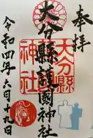 大分縣護國神社の御朱印