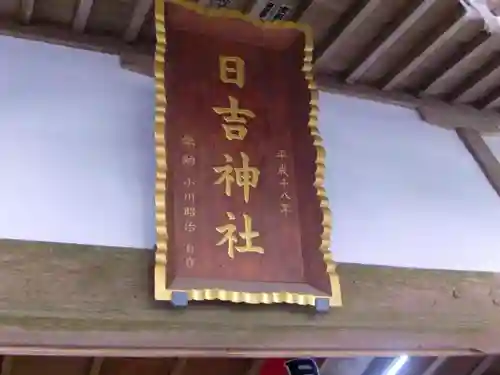 日吉神社のその他建物