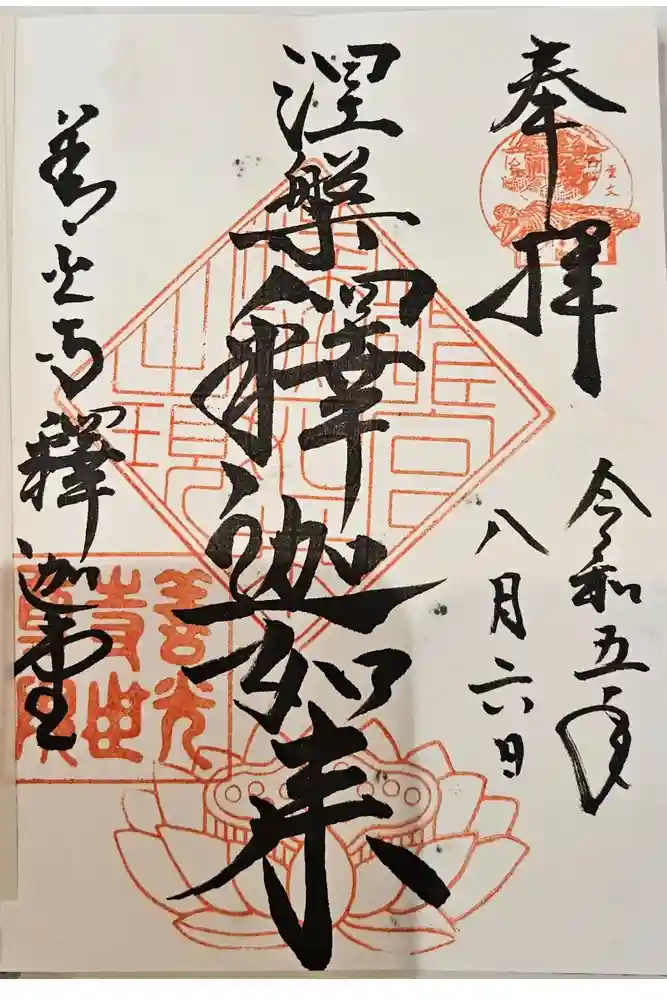 世尊院の御朱印