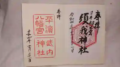 須我神社と武内神社