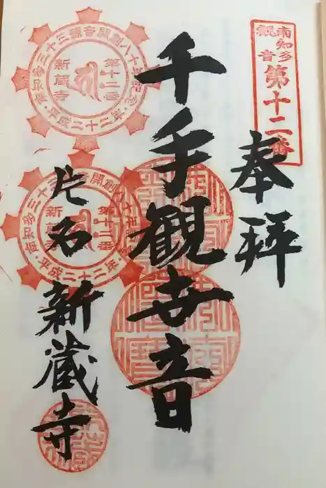 寶光山 新蔵寺の御朱印