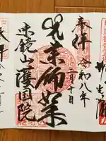 味鏡山 護國院(愛知県)