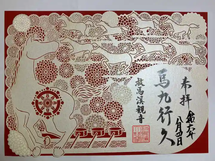 季節限定切り絵御朱印。
馬九行久(うまくいく)