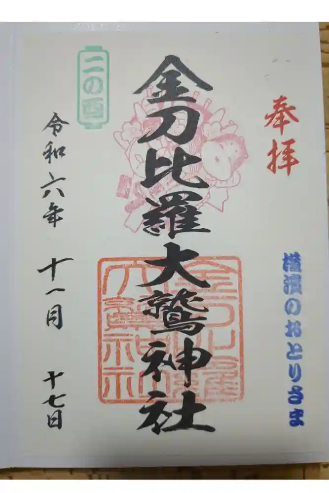 金刀比羅大鷲神社の御朱印