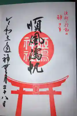 通年の御朱印（直書き）