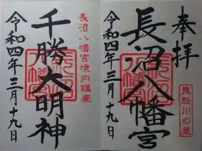 長沼八幡宮の御朱印