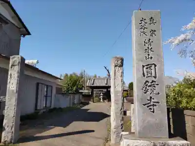 圓鏡寺のその他建物