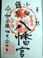 小田八幡宮の御朱印