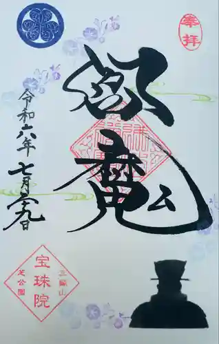 増上寺塔頭 三縁山 宝珠院(東京都)