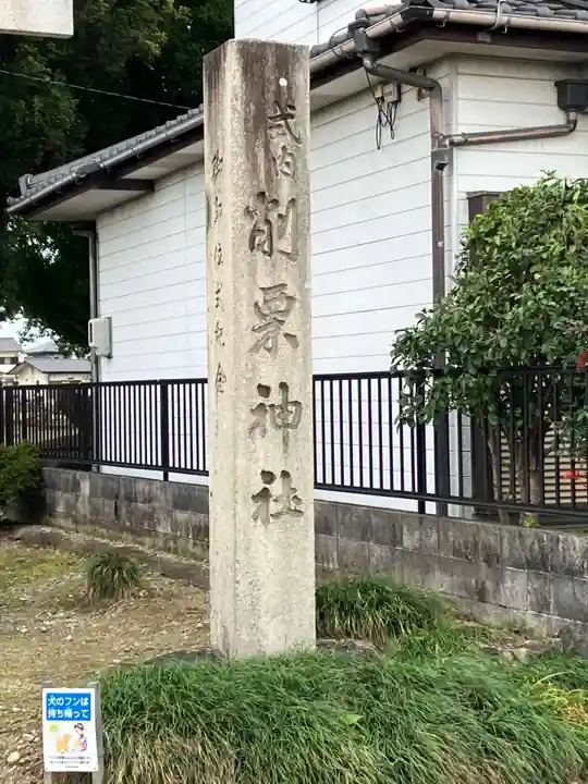 削栗神社(千秋町勝栗)のその他建物
