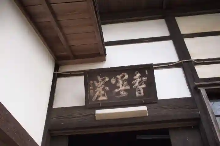 淨空院のその他建物