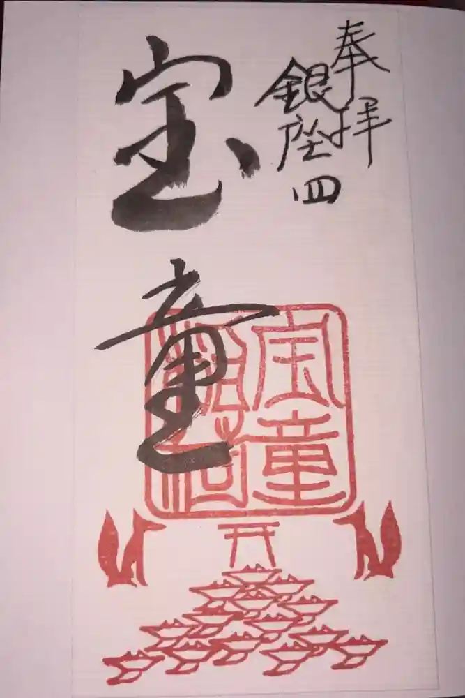 宝童稲荷神社の御朱印