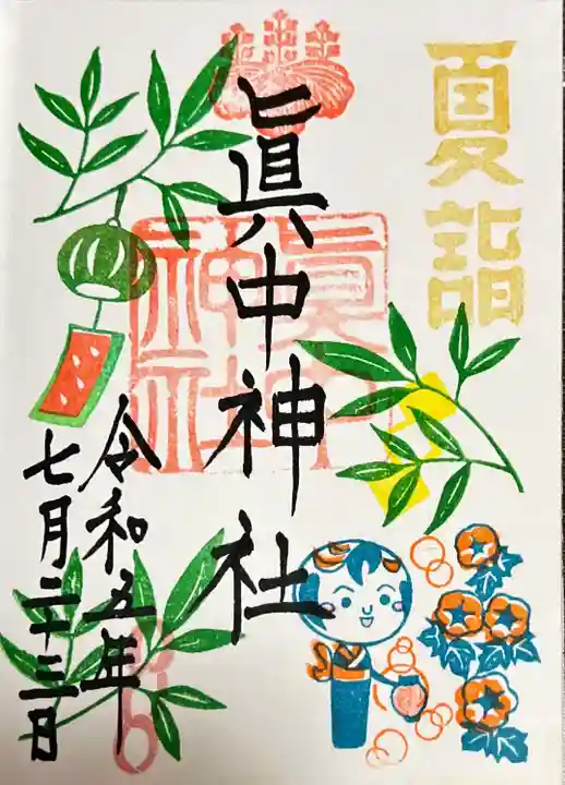 眞中神社(岐阜県)