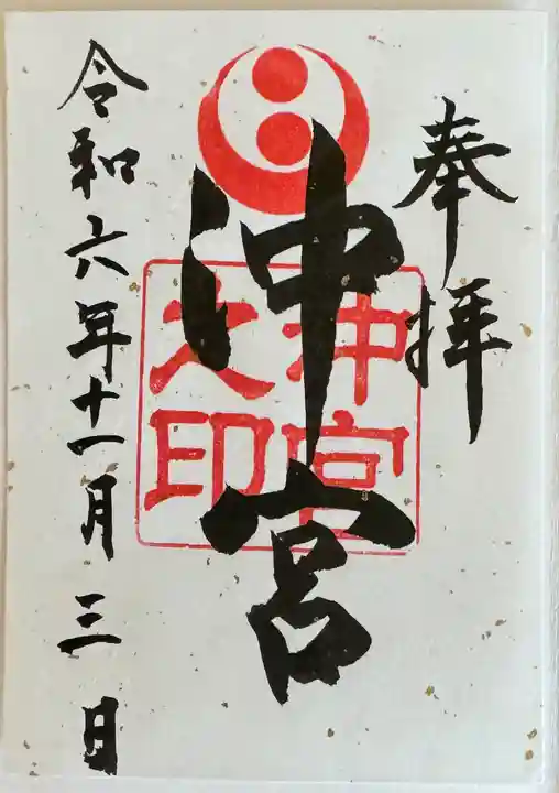沖宮の御朱印