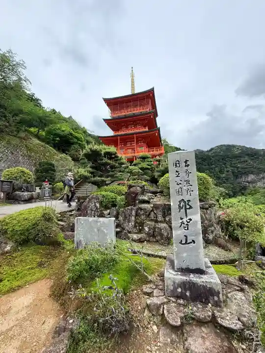 青岸渡寺の{uncategorized: "未分類", other: "その他", undefined: "問題あり", building: "その他建物", grave: "お墓", sacred_gate: "鳥居", guardian: "狛犬", statue: "像", buddha: "仏像", history: "歴史", nature: "自然", garden: "庭園", animal: "動物", pagoda: "塔", temizu: "手水舎", mountain_gate: "山門・神門", sanctuary: "本殿・本堂", subordinate: "末社・摂社", art: "芸術", scenery: "景色", jizo: "地蔵", ema: "絵馬", goshuin: "御朱印", omikuji: "おみくじ", items: "授与品その他", amulet: "お守り", goshuincho: "御朱印帳", eats: "食事", festival: "お祭り", votive_dance: "神楽", shichigosan: "七五三参", wedding: "結婚式", experience: "体験その他", initially: "初詣", around: "周辺", anti_infection: "感染症対策"}