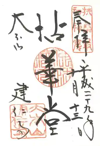 建仁寺（建仁禅寺）の御朱印