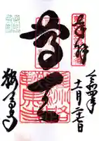 鞍馬寺の御朱印