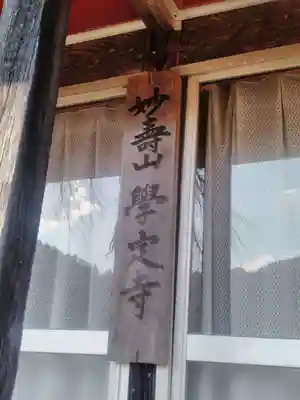学定寺の本殿・本堂