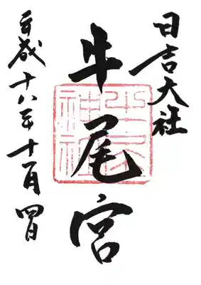 印
牛尾神社
墨
日吉大社
牛尾宮